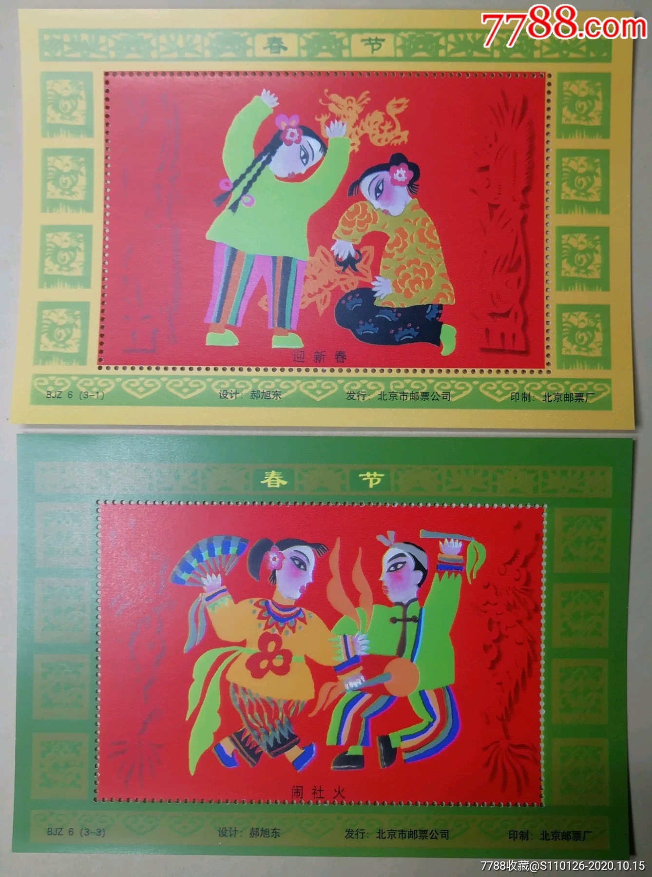 《春节》邮票发行纪念张.