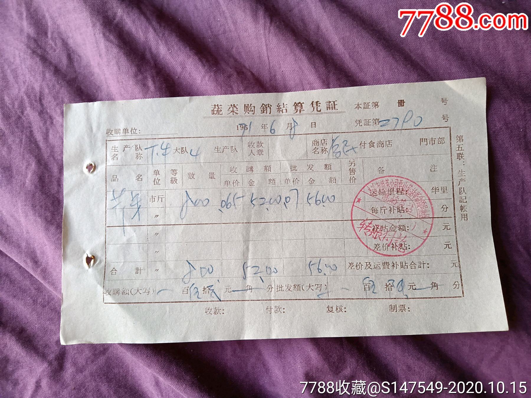 早期蔬菜购銷结算凭证(本溪)_其他单据/函/表_第1张_7788钟表收藏