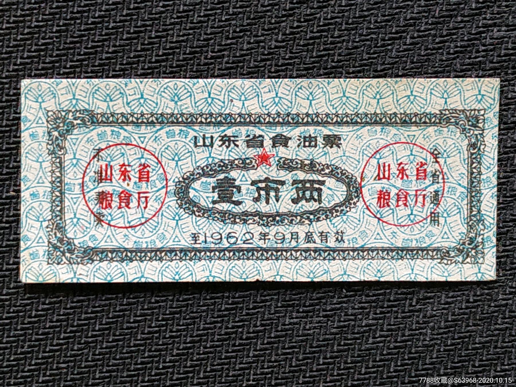 山东省食油票_食用油票_票证之友【7788收藏__收藏热线】