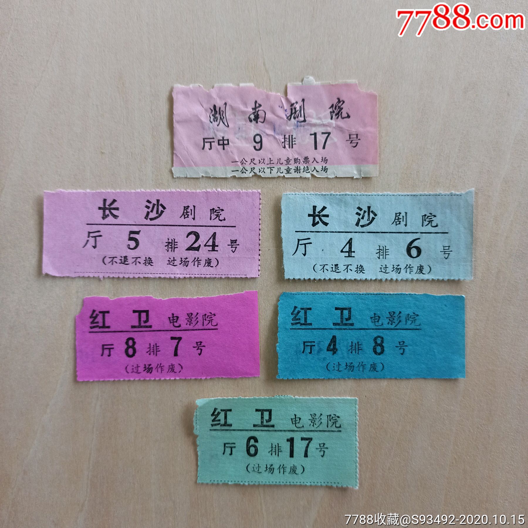七八十年代长沙老电影票剧院票6张合售