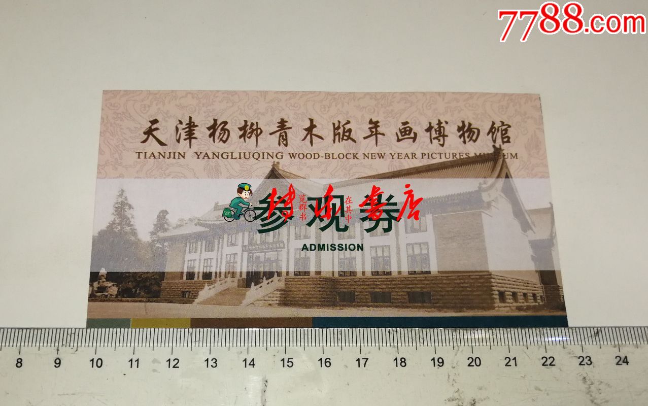 天津杨柳青木版年画博物馆参观券-旅游景点门票-7788收藏