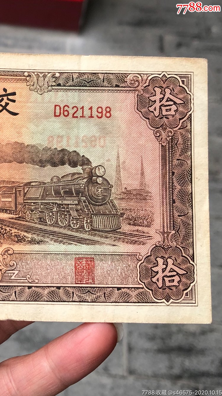 交通银行10元火车图