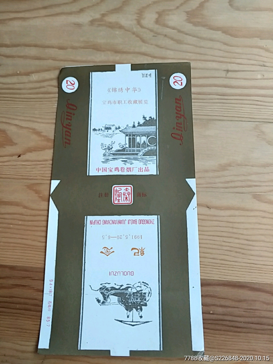 綿誘中華，中國(guó)寶雞卷煙廠出品_價(jià)格8元【新寶寶】_第1張_7788收藏__收藏?zé)峋€