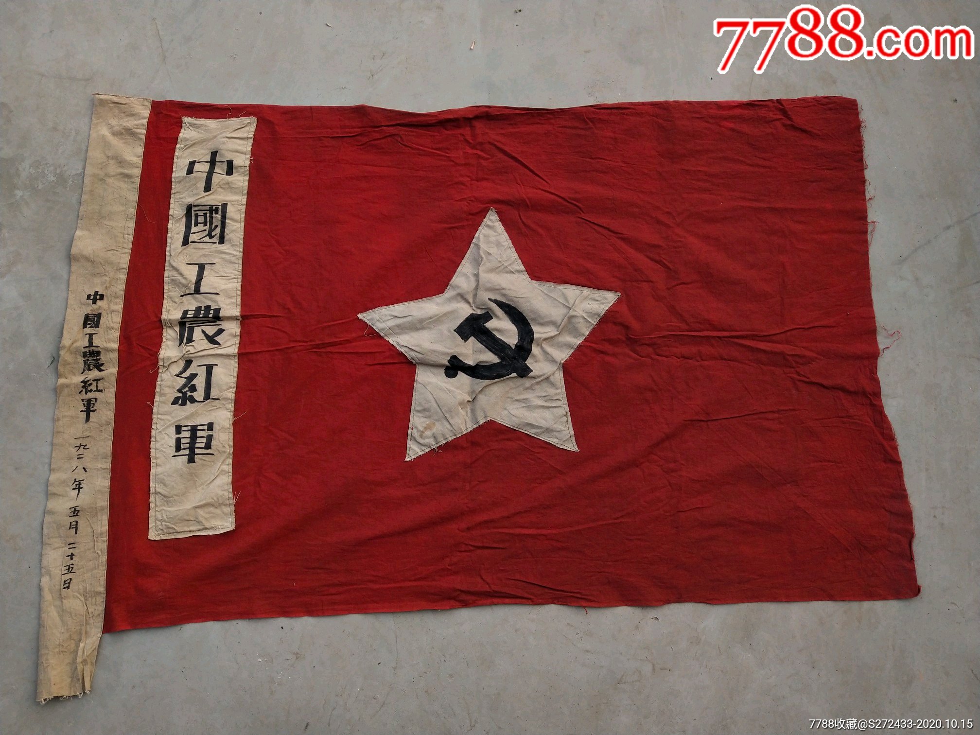 1926年中国工农红军军旗!保存完好尺寸如图全品!