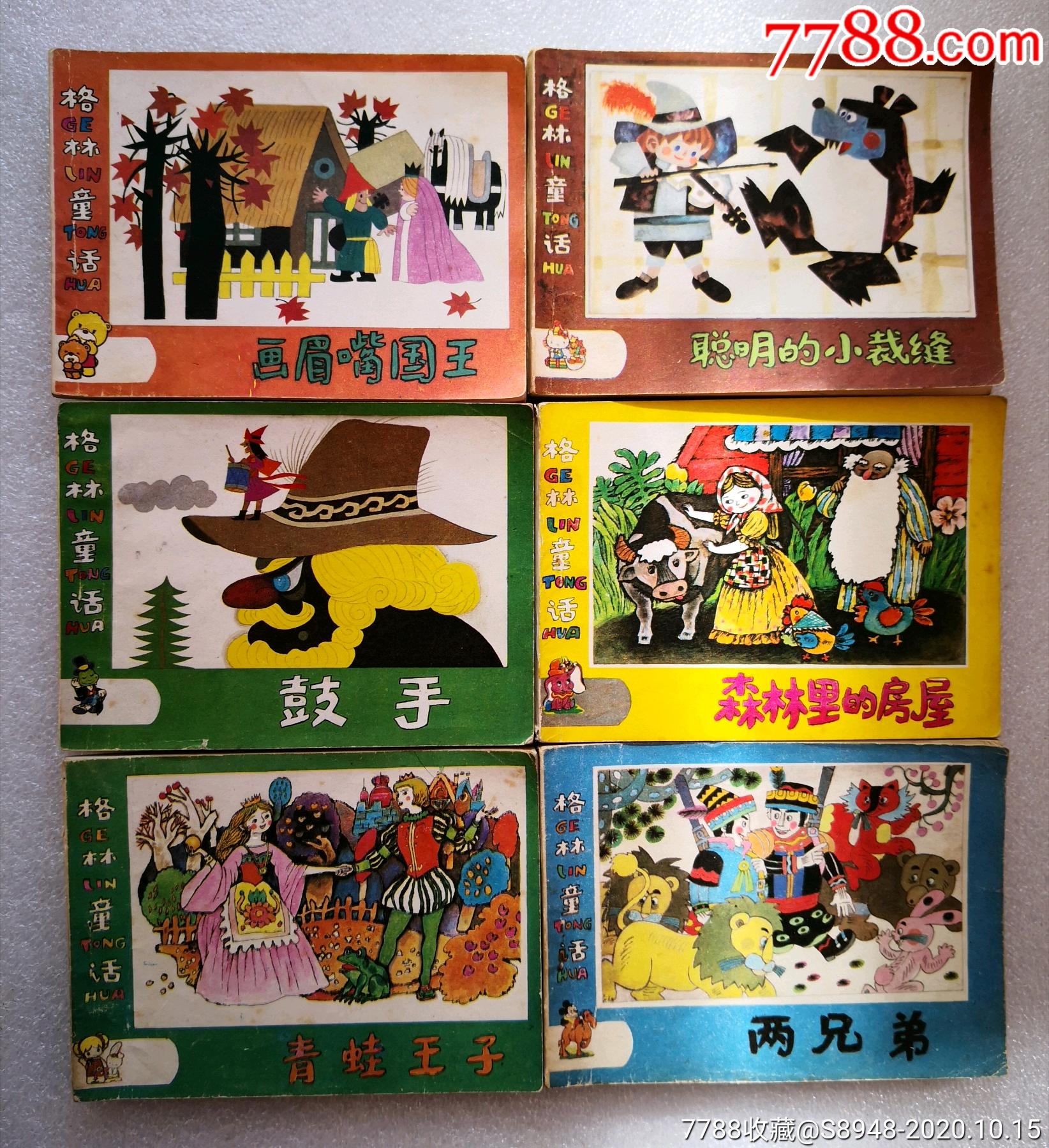 格林童话(10全)_连环画/小人书_龙江红色收藏大卖场【7788收藏__收藏