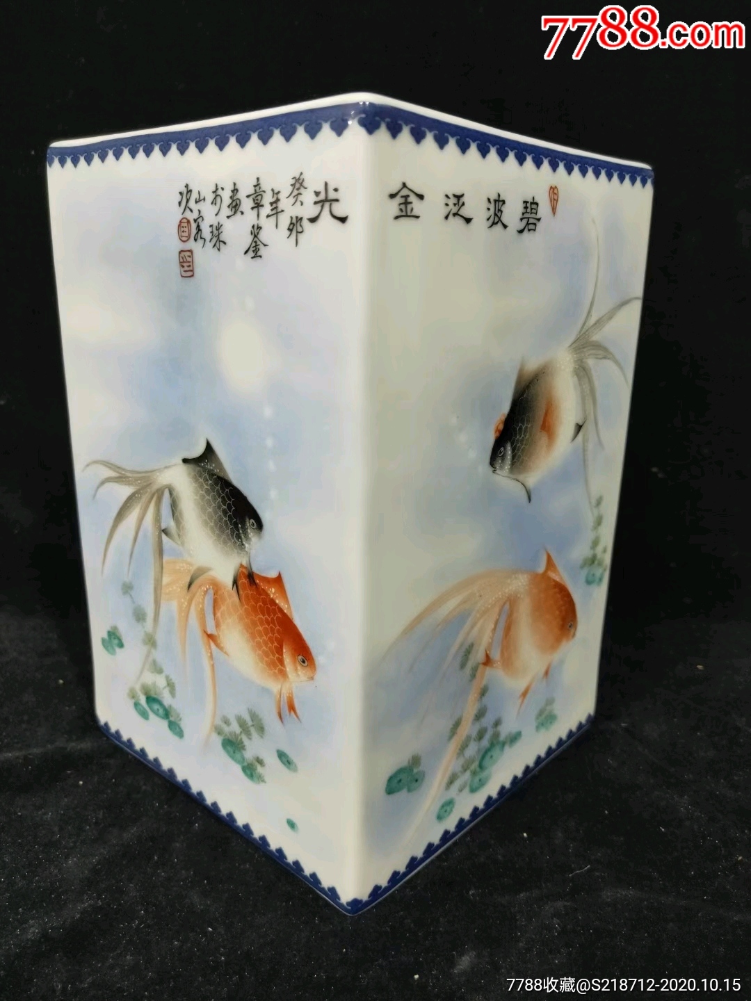 金鱼四方笔筒落款章鉴