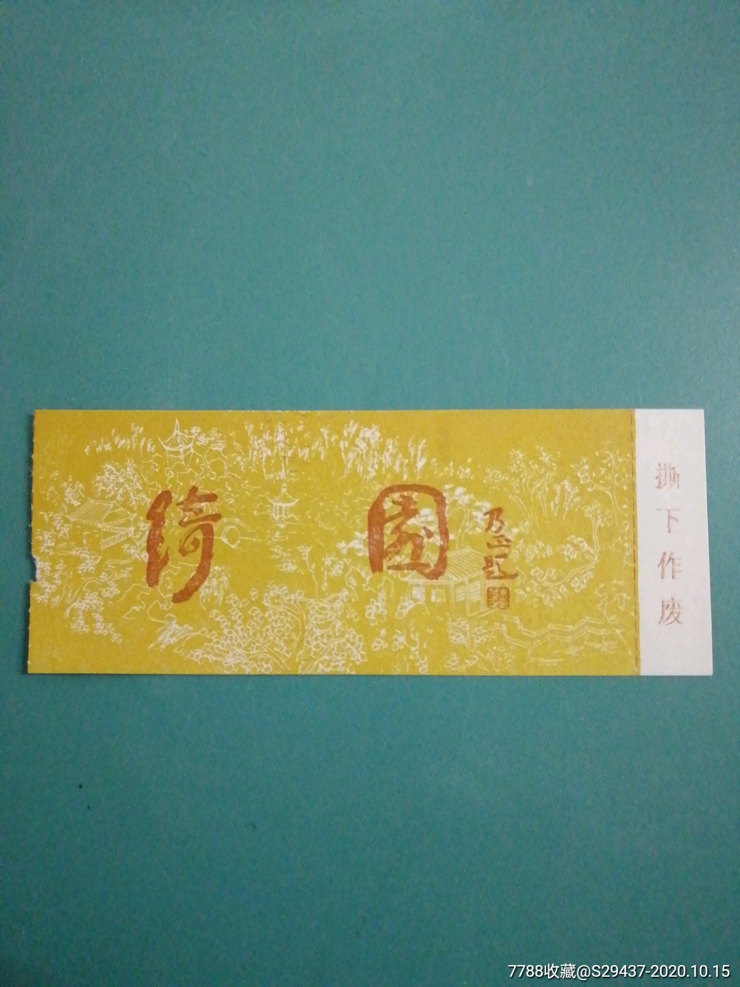 绮园-旅游景点门票-7788商城__七七八八商品交易平台(7788.com)