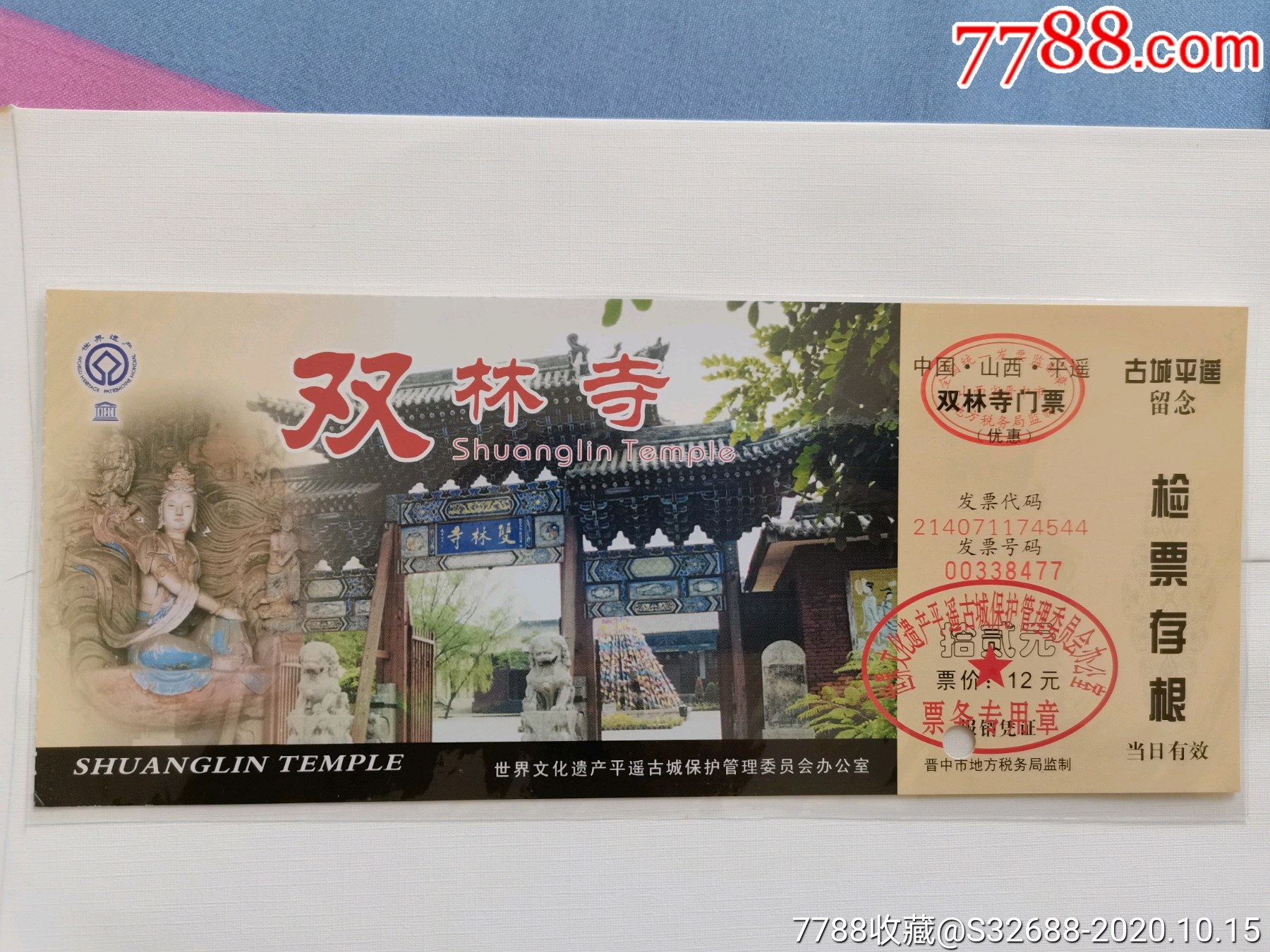双林寺-旅游景点门票-7788商城__七七八八商品交易平台(7788.com)