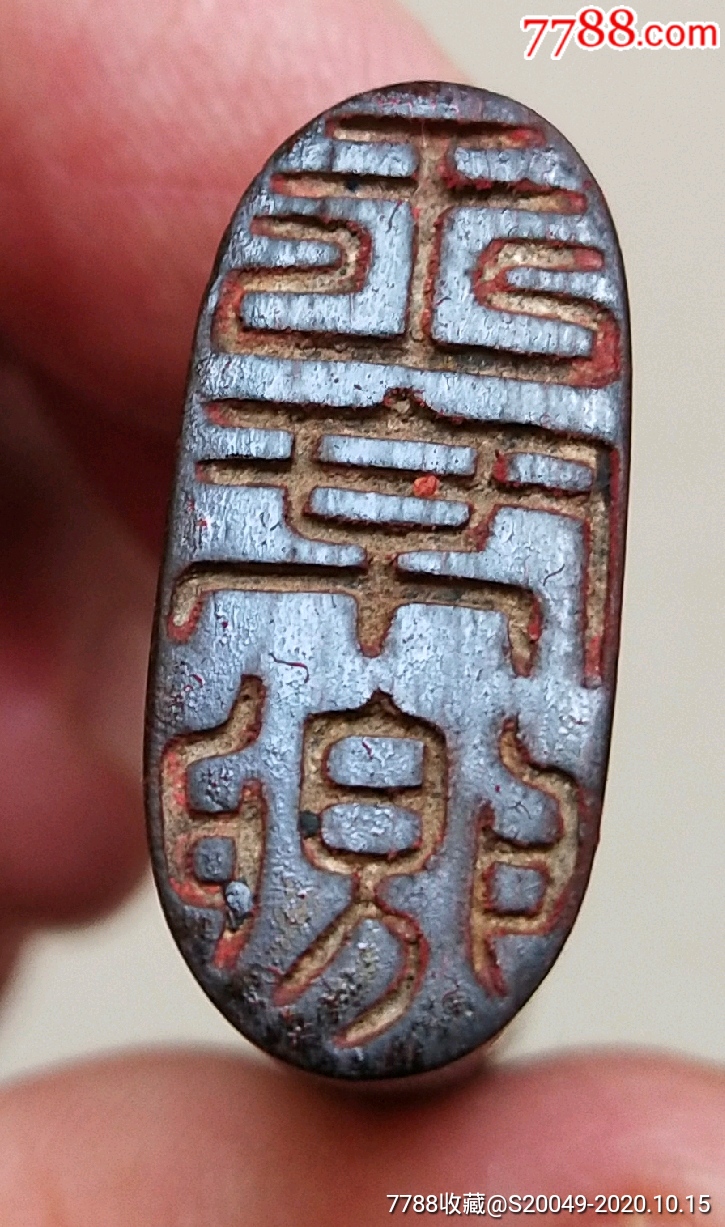 清代阴刻精工牛角印章