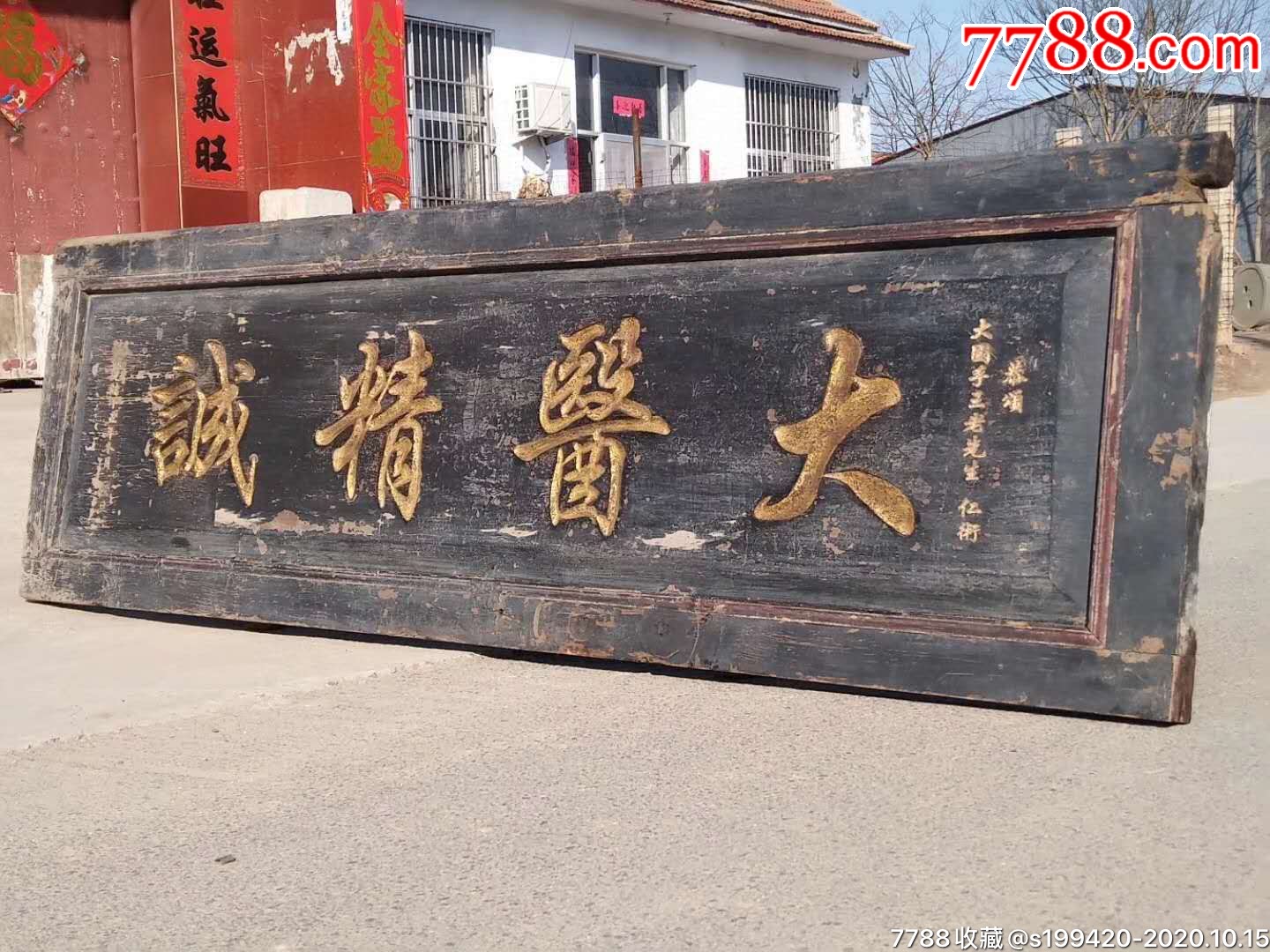 下乡收到老中医赠匾大医精诚楠木包浆老旧完整
