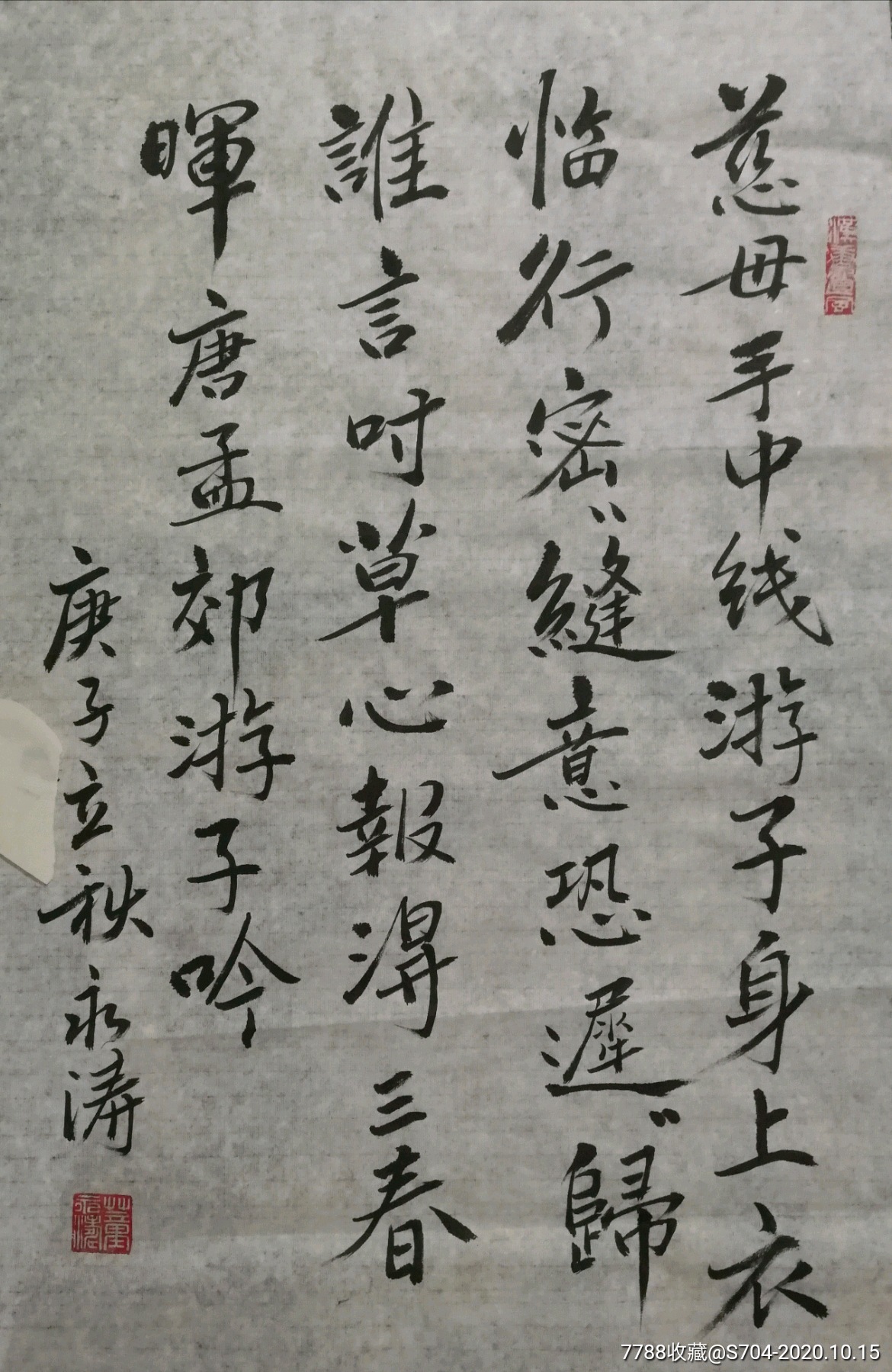 孟郊,遊子吟.有點墨跡_書法原作_第1張_7788字畫網