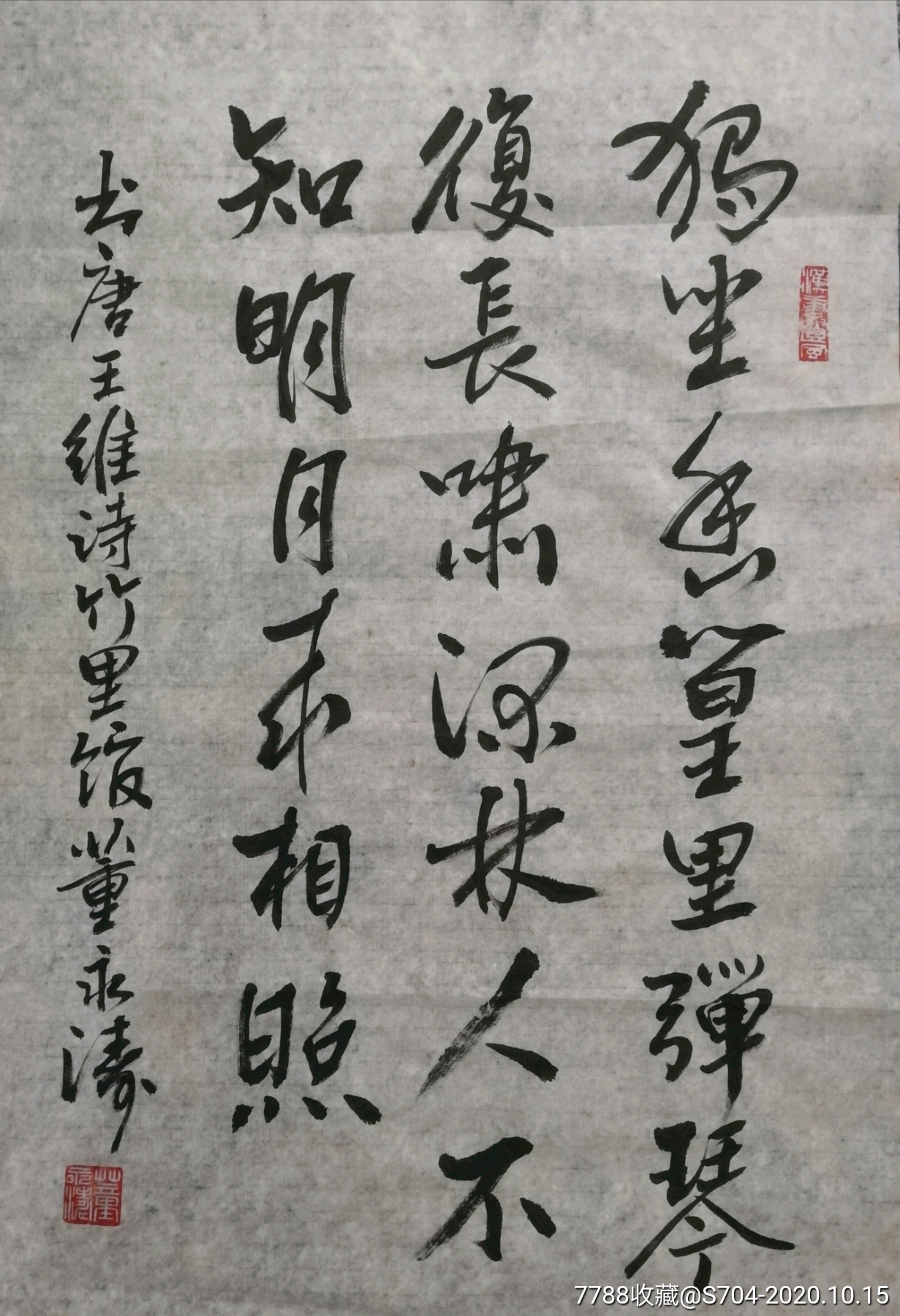 王维,竹里馆_书法原作_第1张_7788字画网