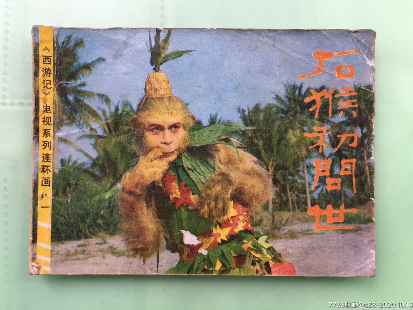 西游记之一·石猴初问世-价格:30元-se76031237-连环画/小人书-零售-7788收藏__收藏热线