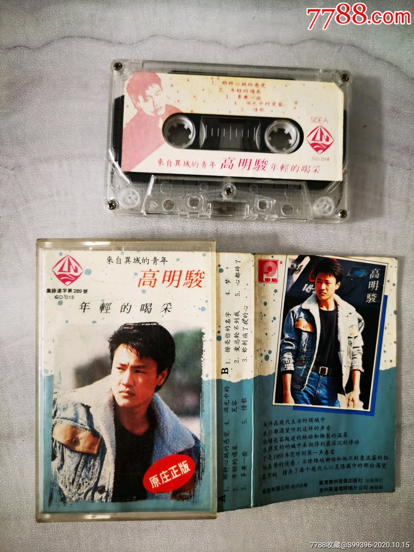 风格有限公司授权--惠州音像发行磁带--高明骏--年轻的喝彩--满十包