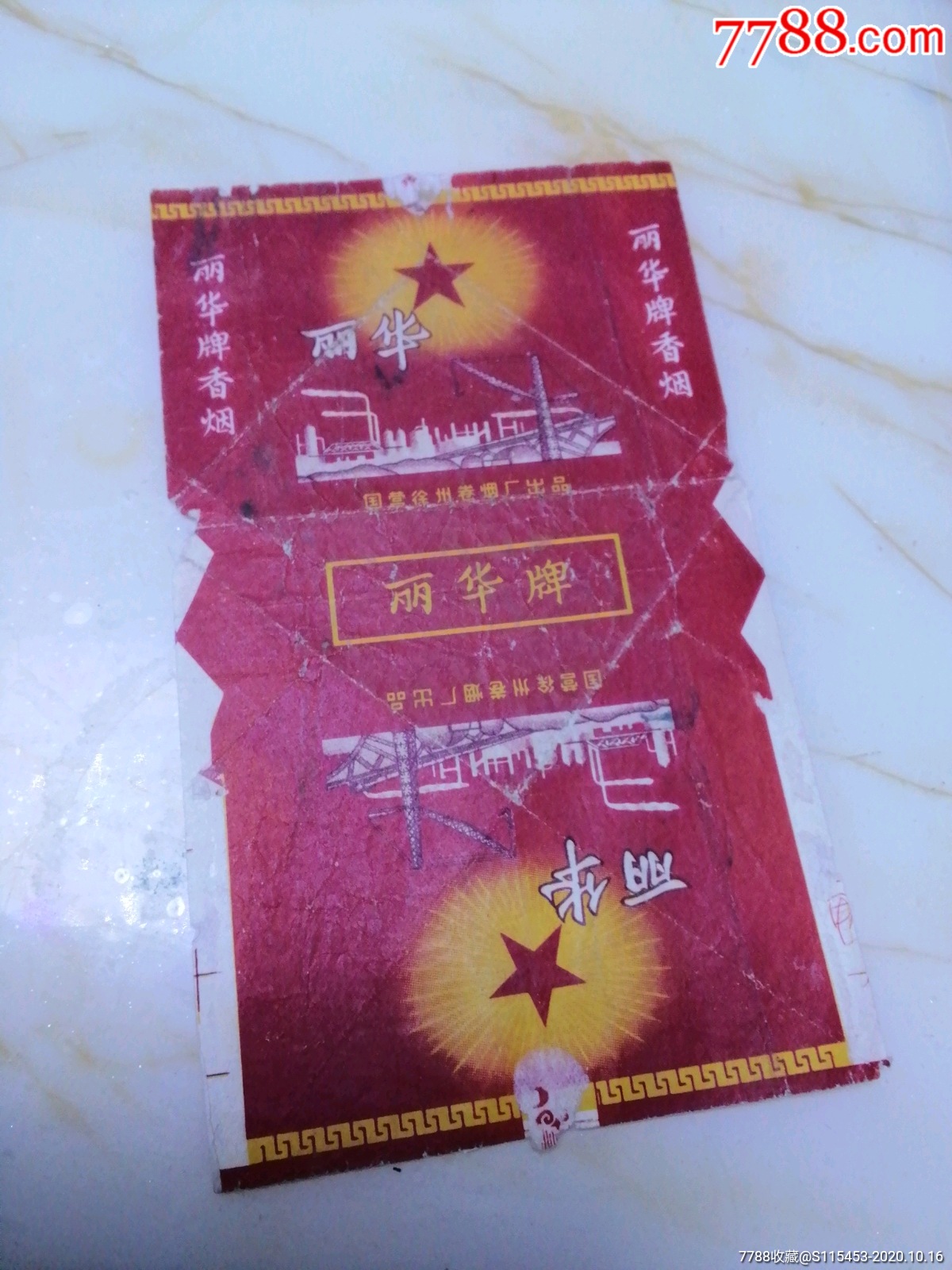 丽华牌香烟国营徐州卷烟厂出品