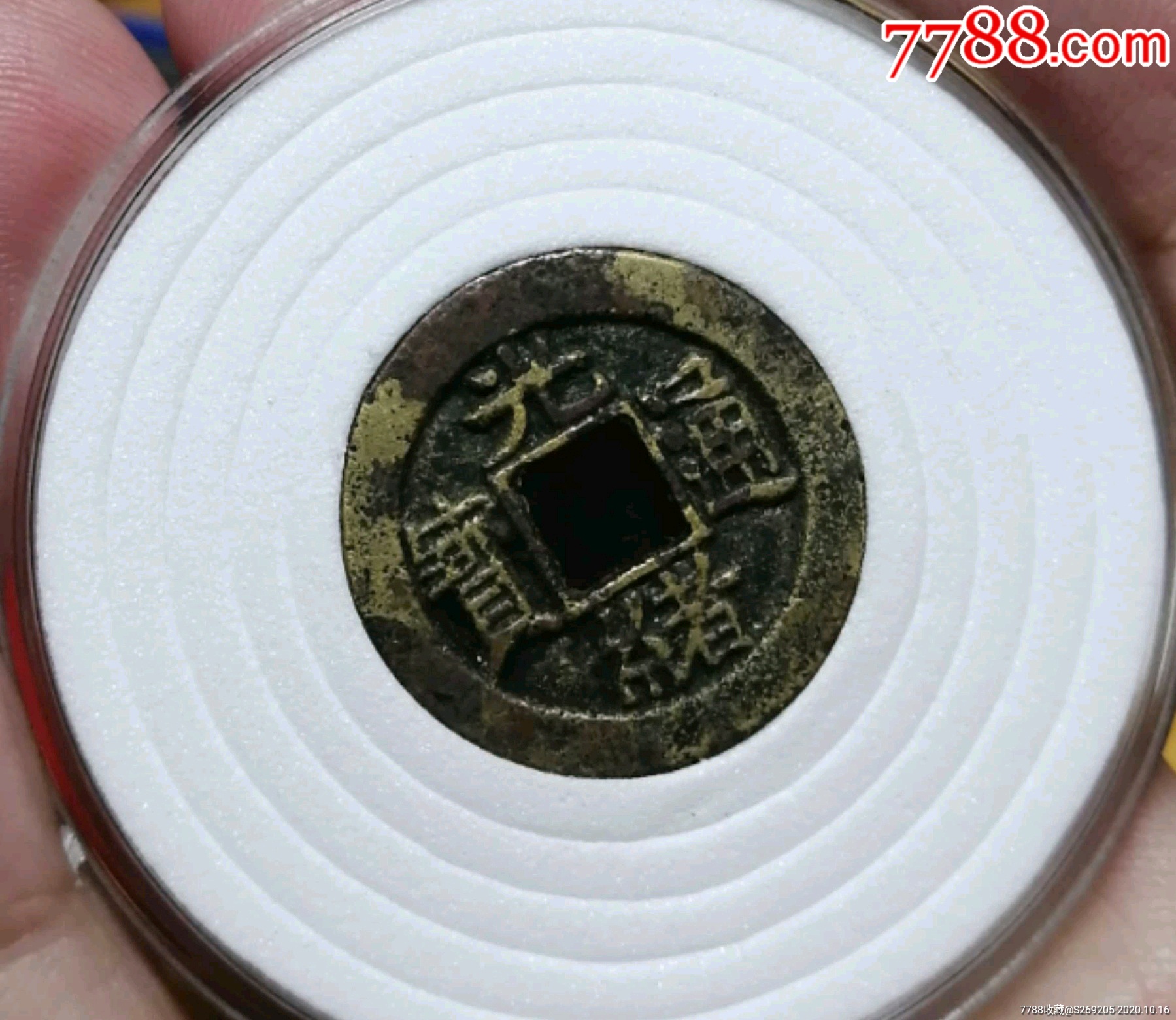 光绪通宝宝直局母钱-古币-7788收藏