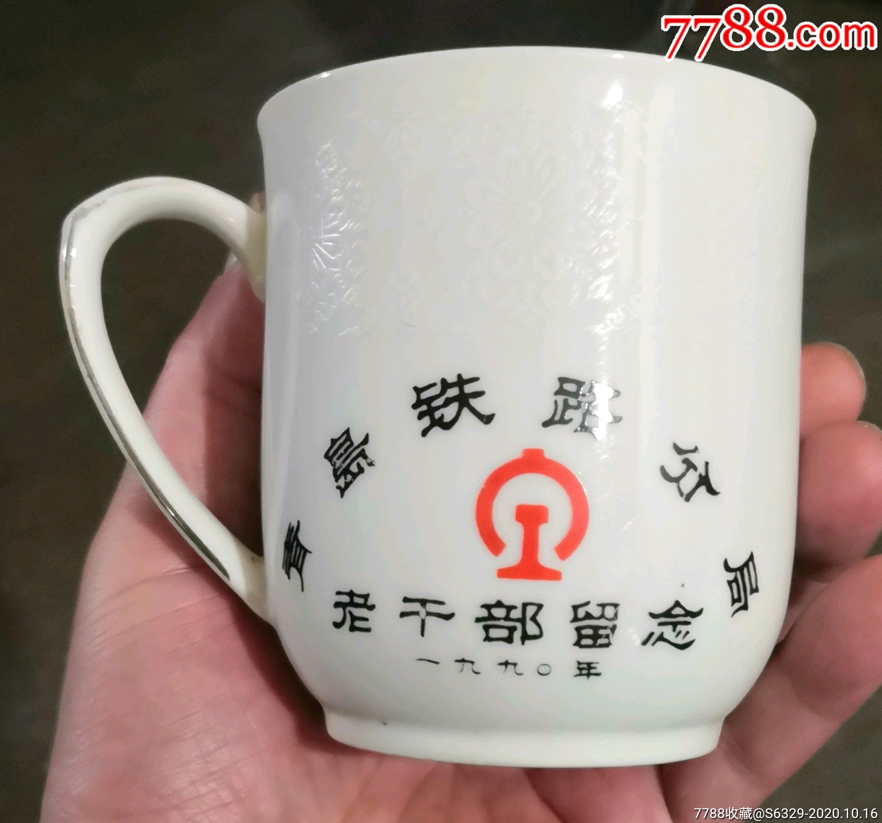 青岛铁路分局老干部留念茶杯