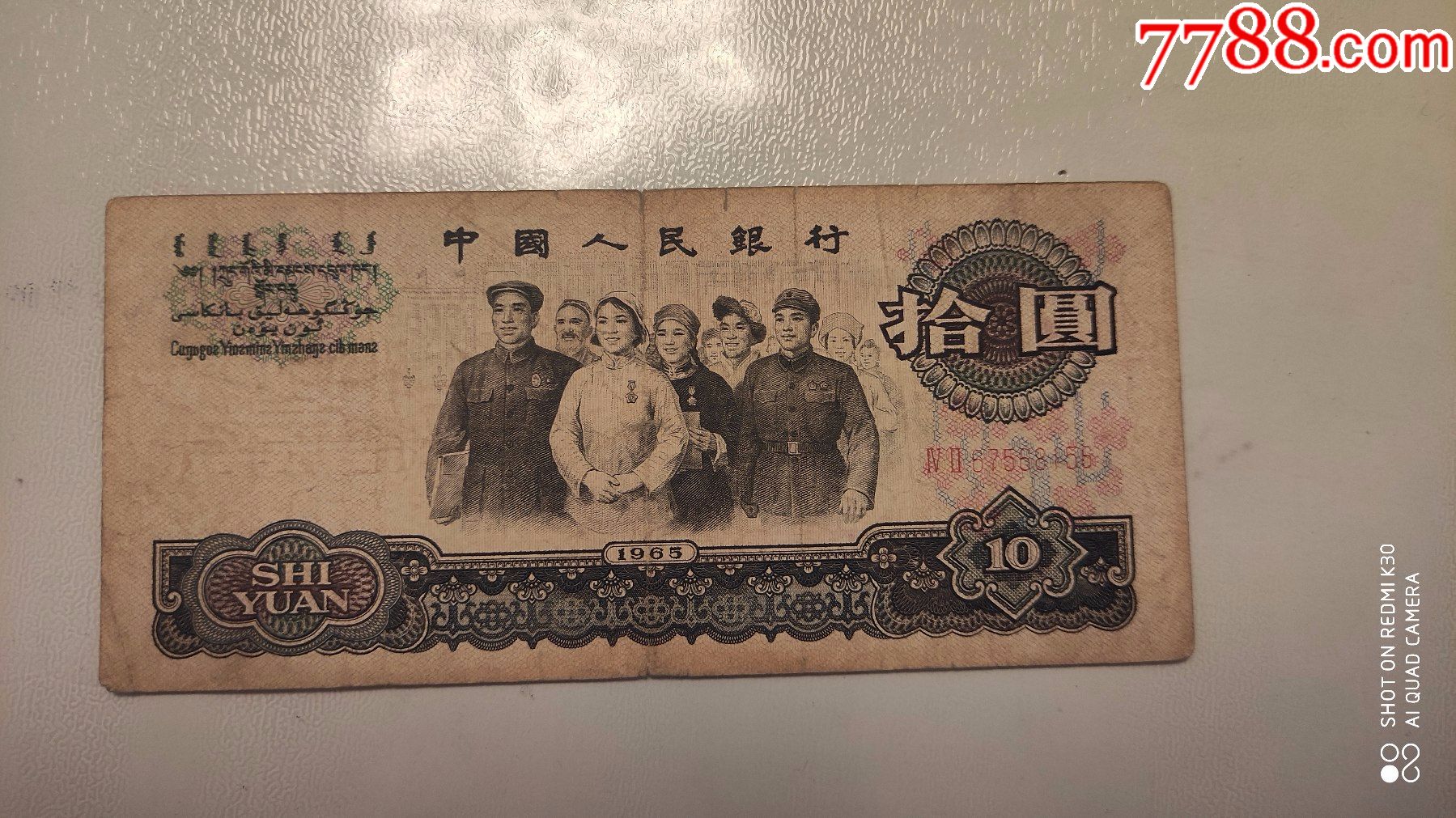 第三版人民币十元品相如果介意慎拍