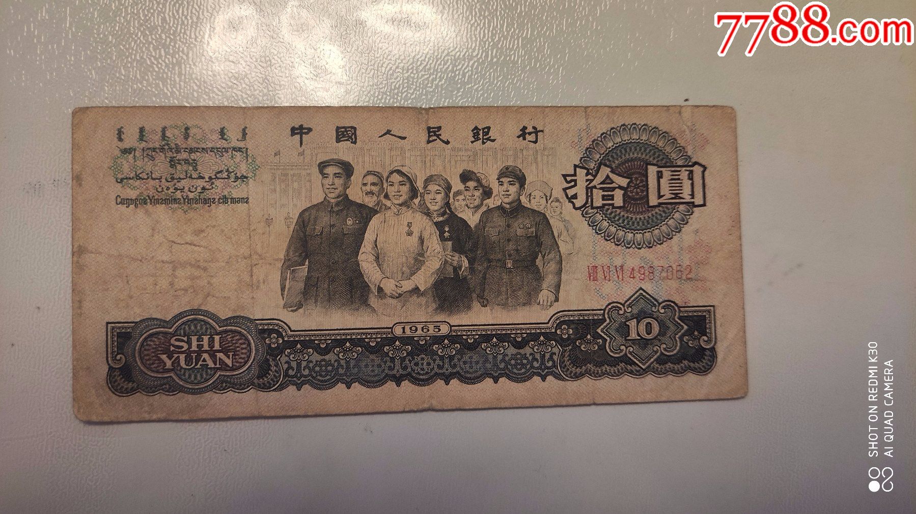 第三版人民币十元品相如果介意慎拍