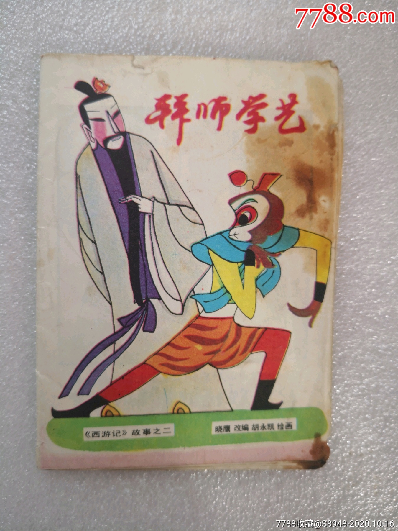 拜师学艺西游记