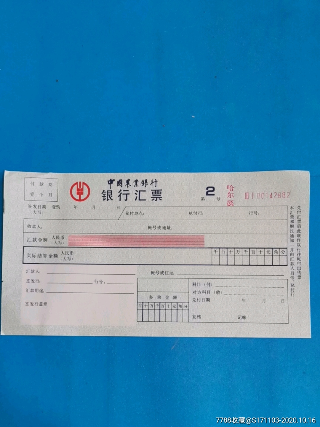 中国农业银行银行汇票/哈尔滨(带水印)