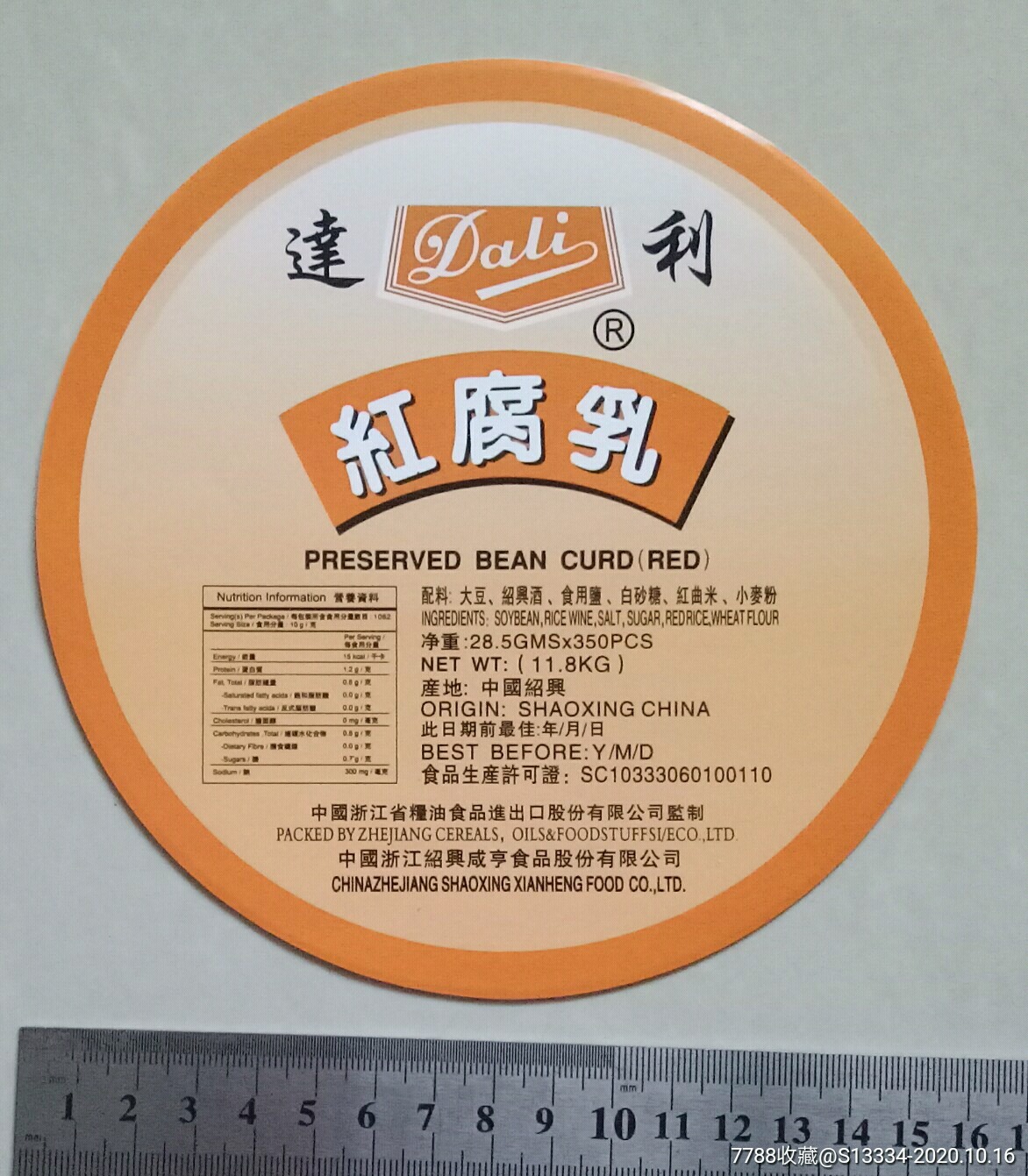 达利牌红腐乳商标绍兴咸亨食品