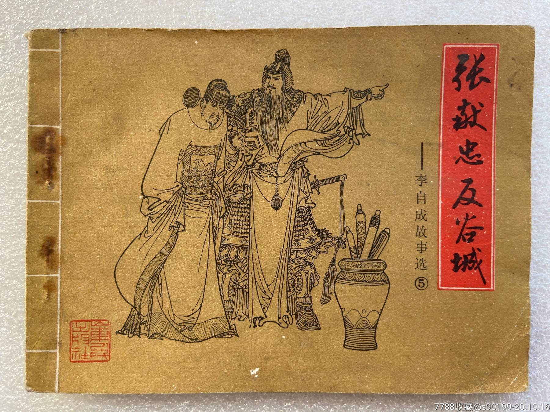 张献忠反谷城79一版一印李自成故事选5