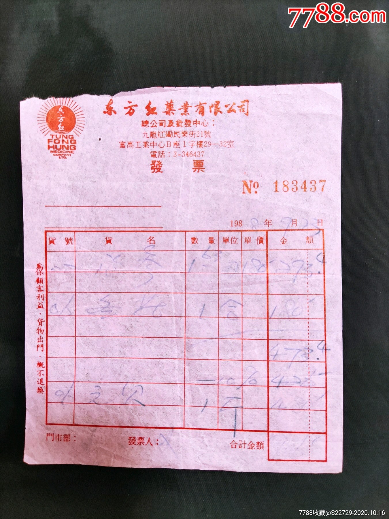 香港东方红药业有限公司发票