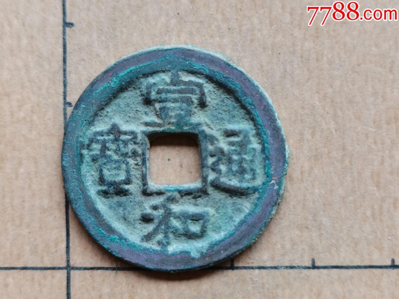 北宋宣和通宝隶书折二楷通03