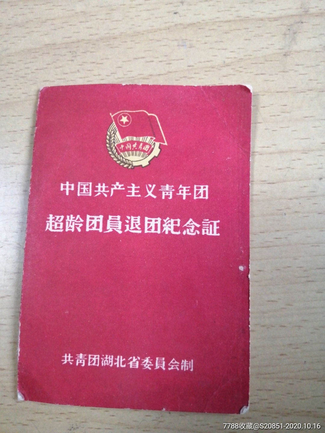 64年超龄团员退团纪念证-价格:10元-se76043241-党员/团员证明-零售