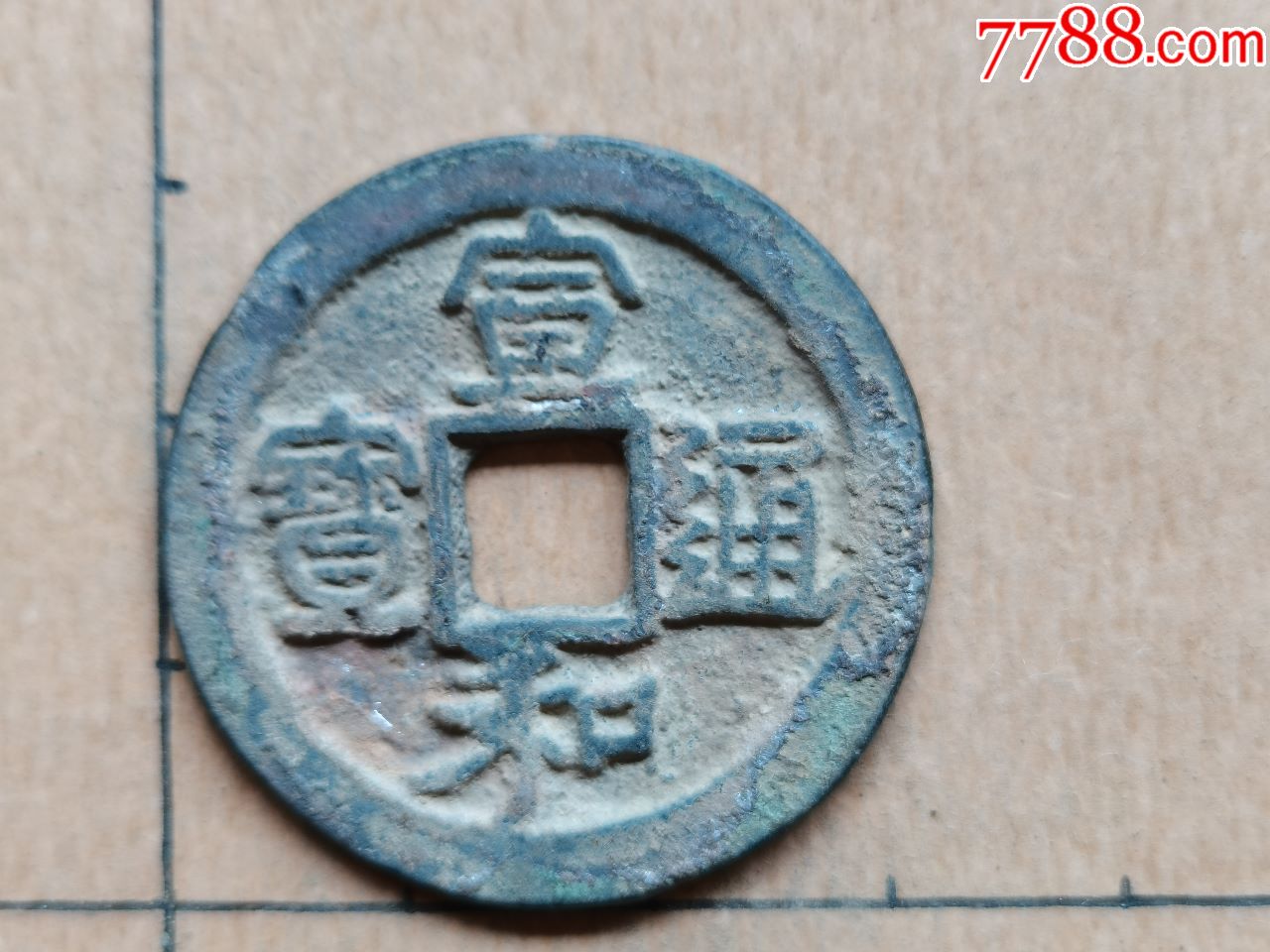 北宋宣和通宝隶书折三12