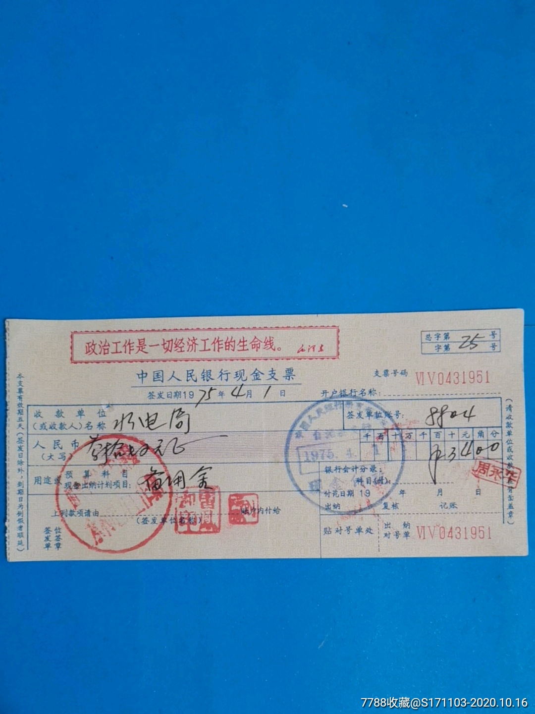 中国人民银行现金支票(备用金/语录)