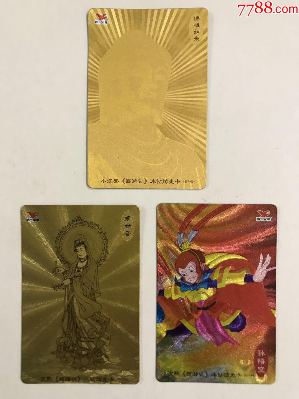 小浣熊《西游记》冰钻炫光卡(b7-1,-2,-4)佛祖如来,观世音,孙悟空三张