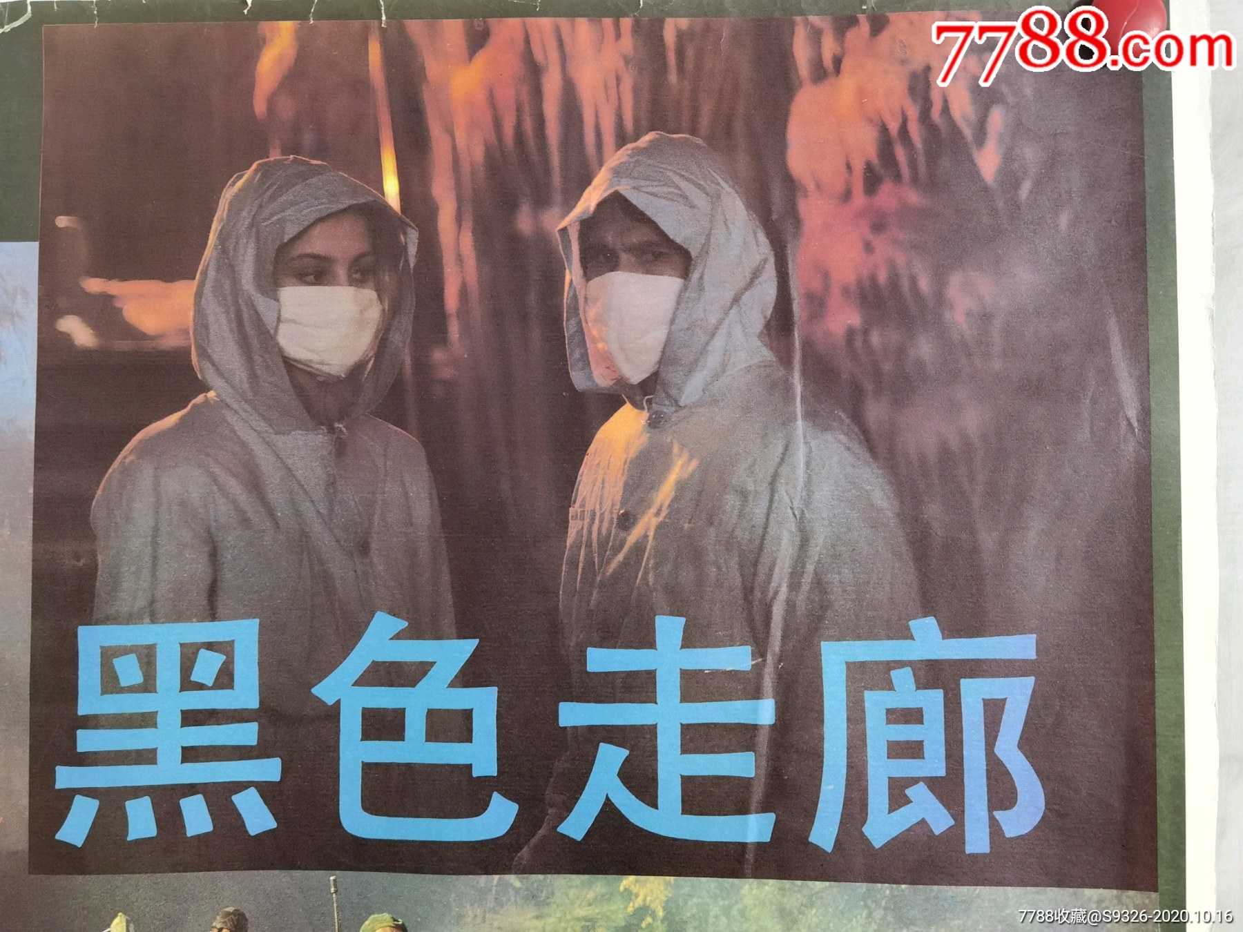 黑色走廊_电影海报_连藏山馆【7788收藏__收藏热线】