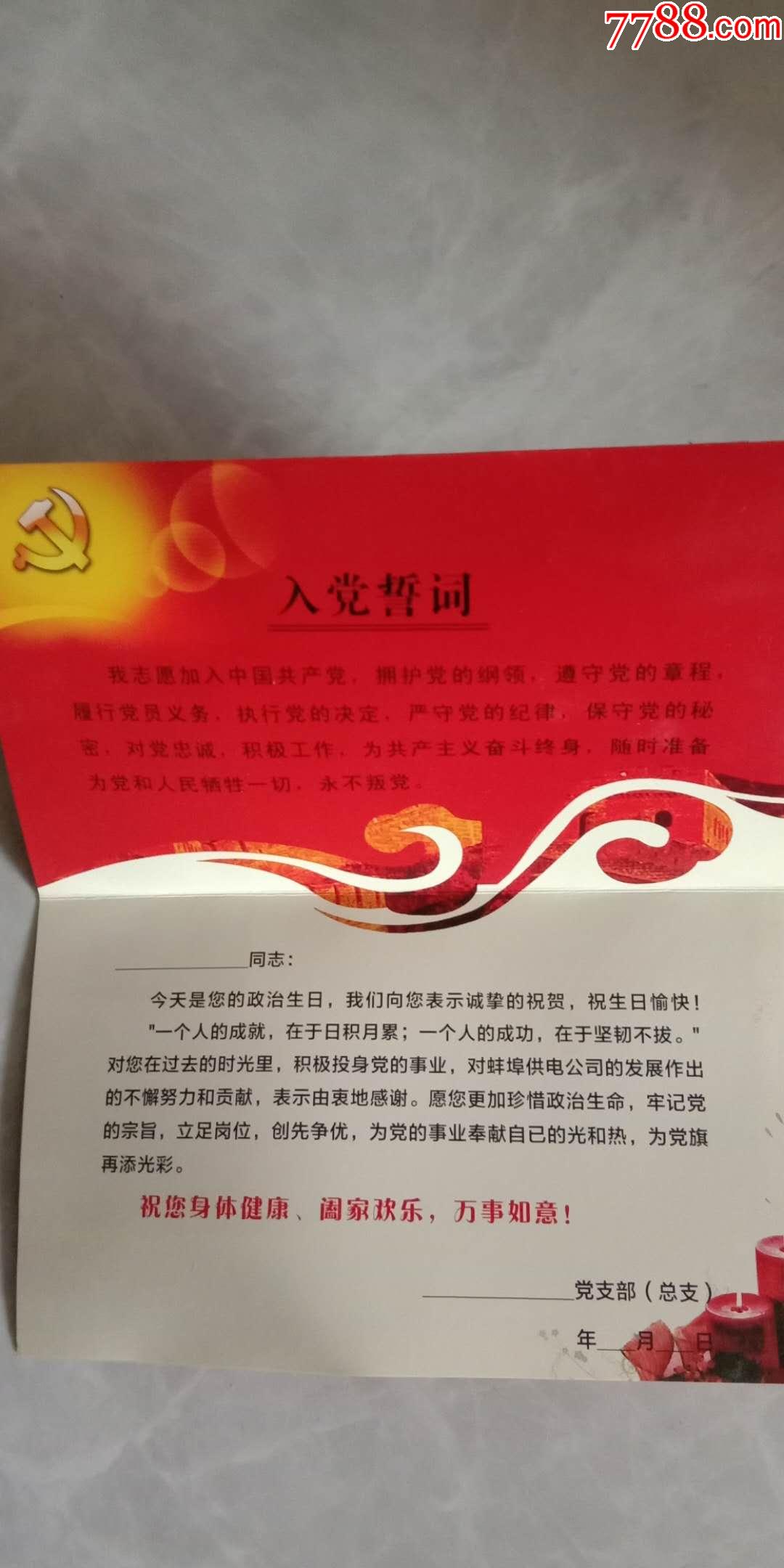 党员政治生日贺卡安徽蚌埠