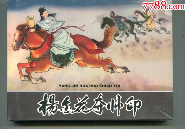 75折现货杨金花夺帅印义海文化系列50开小精