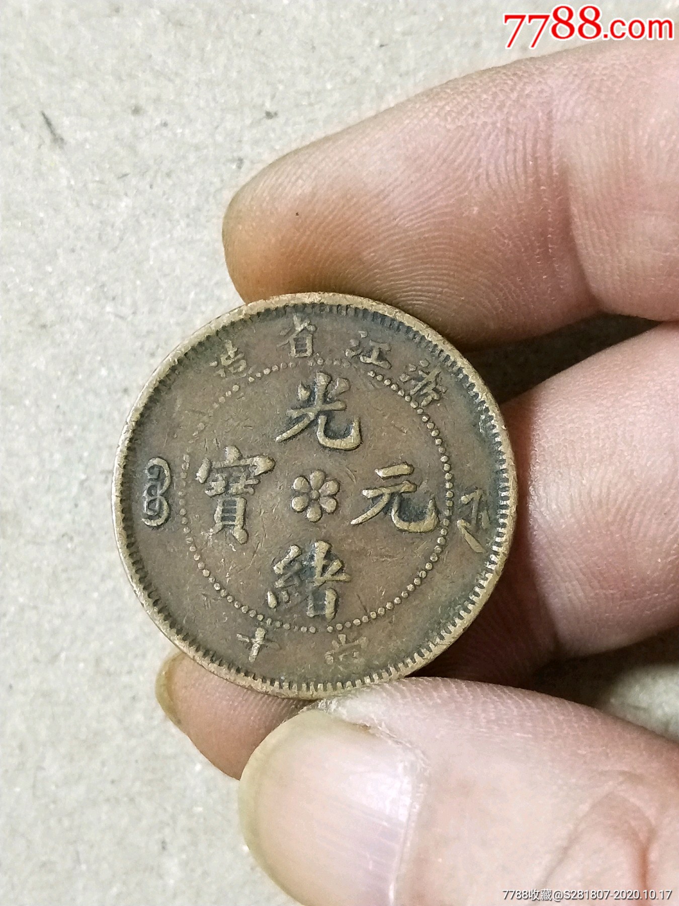 浙江省造十文-古币-7788收藏