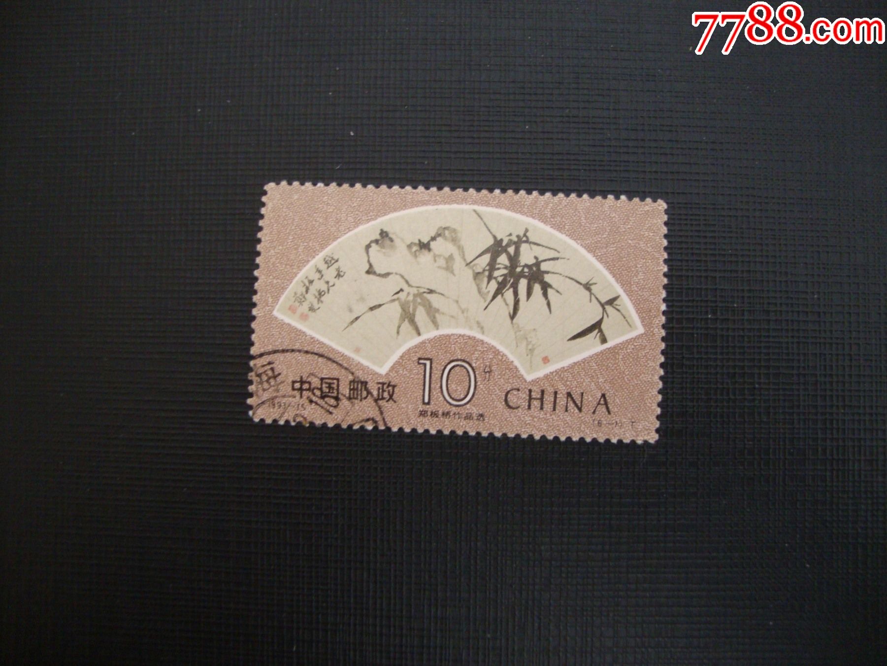 1993-15_新中国邮票_图片价格_收藏行情_7788集邮网