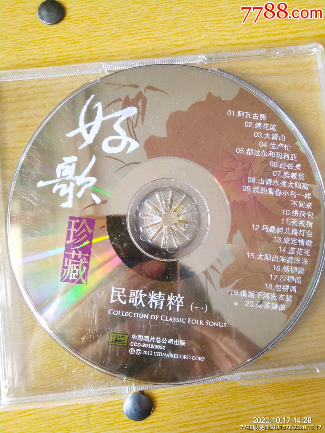 好歌珍藏《民歌精粹》(一)(二)_价格15元_第1张