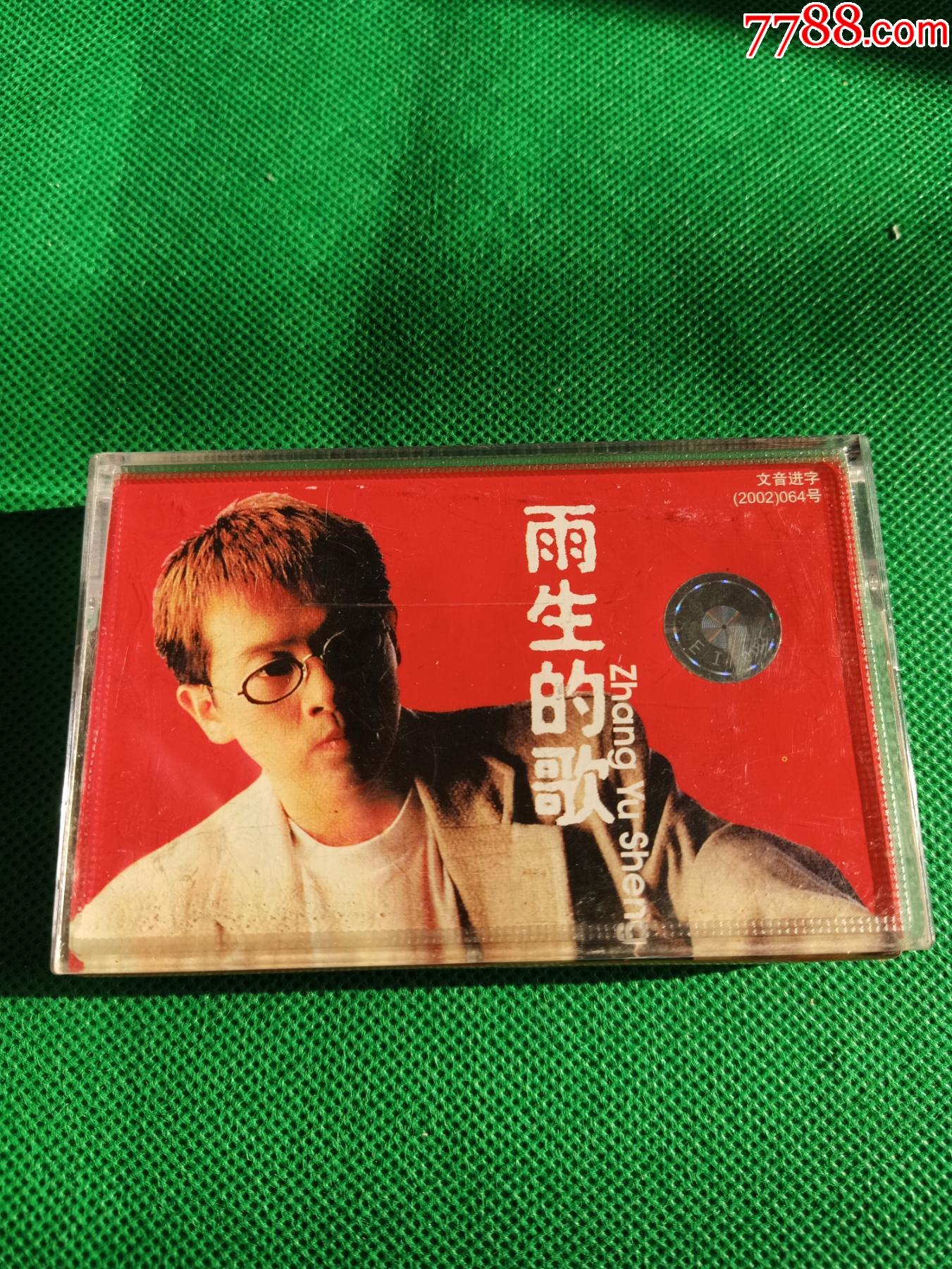 张雨生雨生的歌磁带丰华供版上海音像公司出版