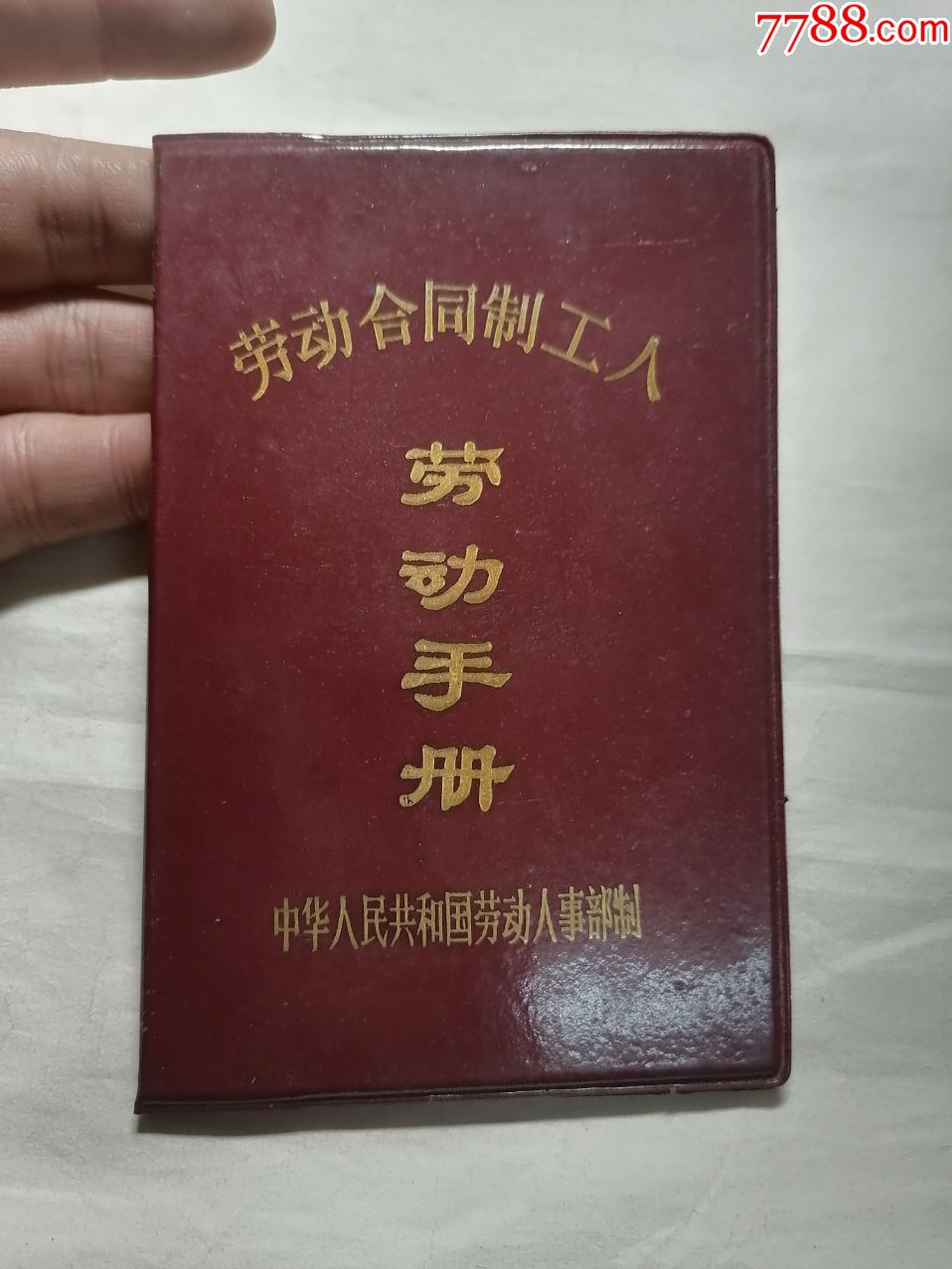 劳动合同制工人劳动手册