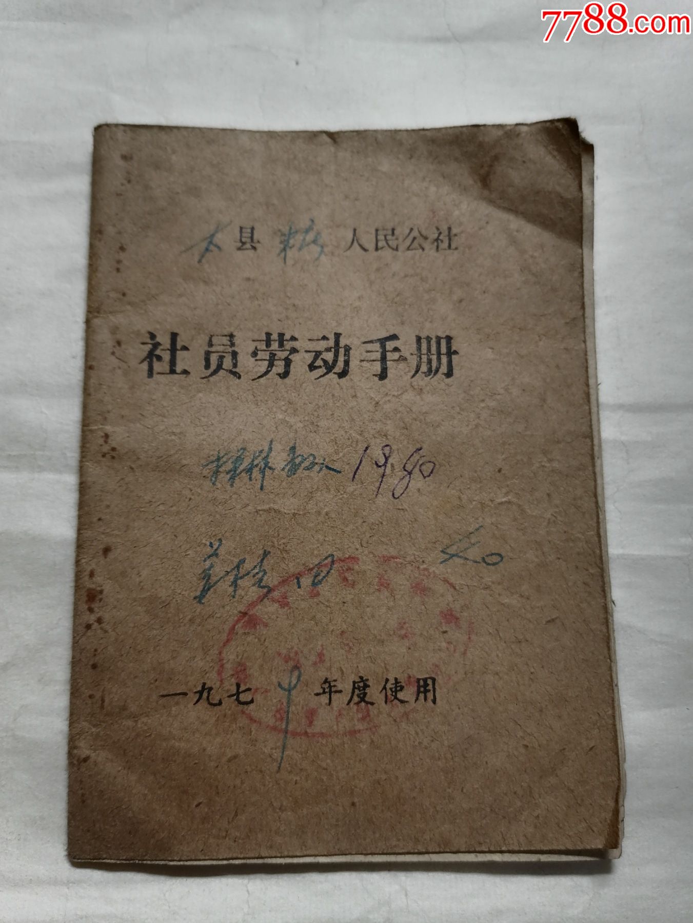 泰县朱庄人民公社社员劳动手册