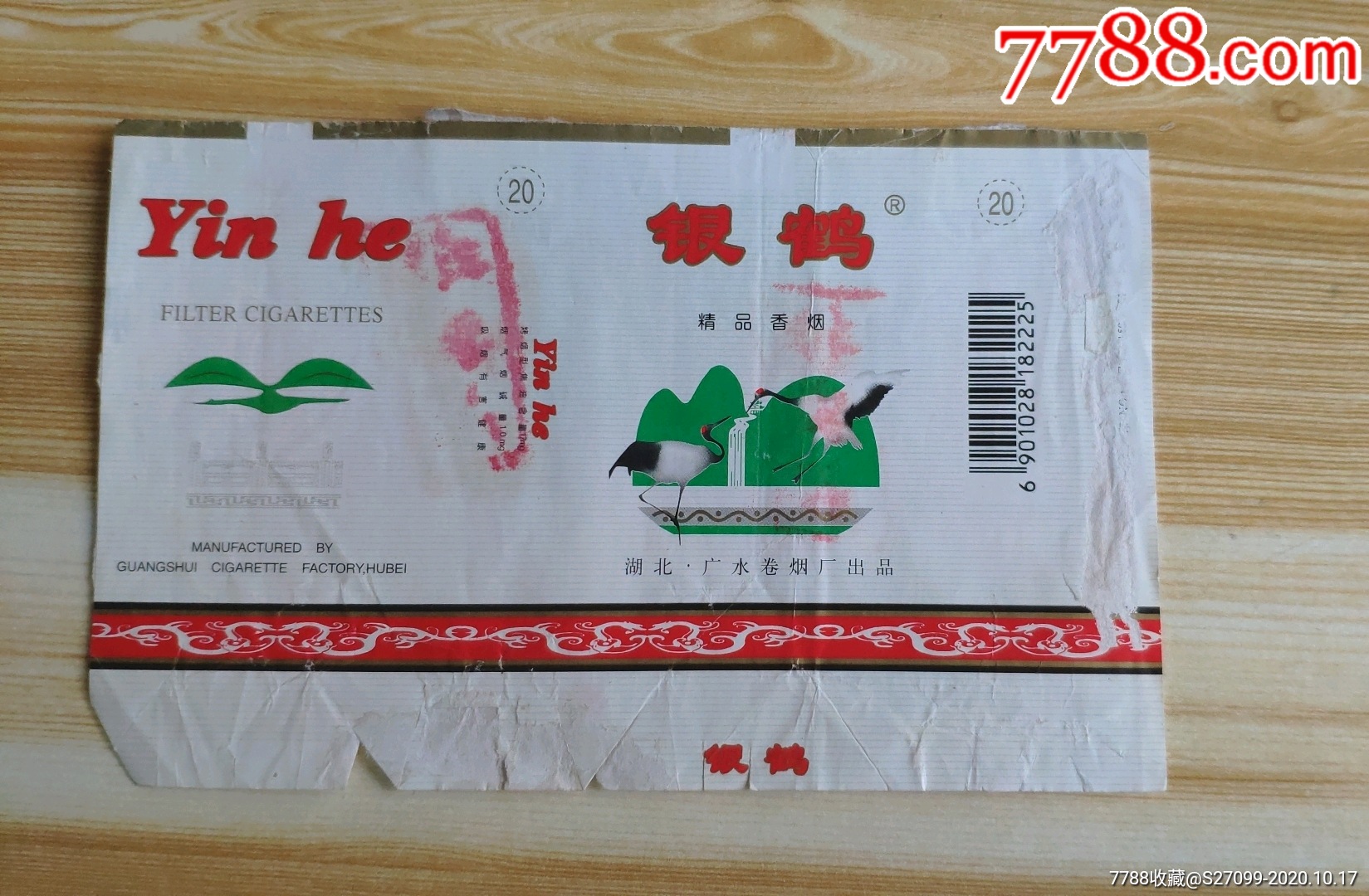 湖北广水卷烟厂银鹤反包非卖品