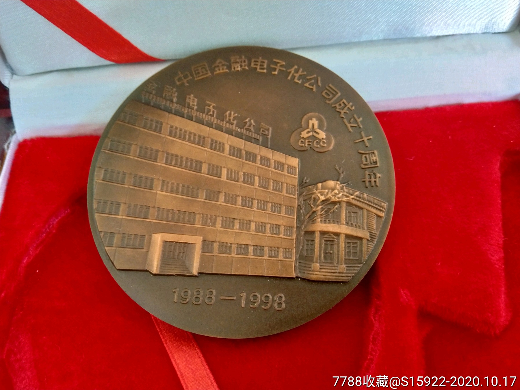 中国金融电子化公司成立十周年纪念章_银行/金融徽章_第1张_7788铜器