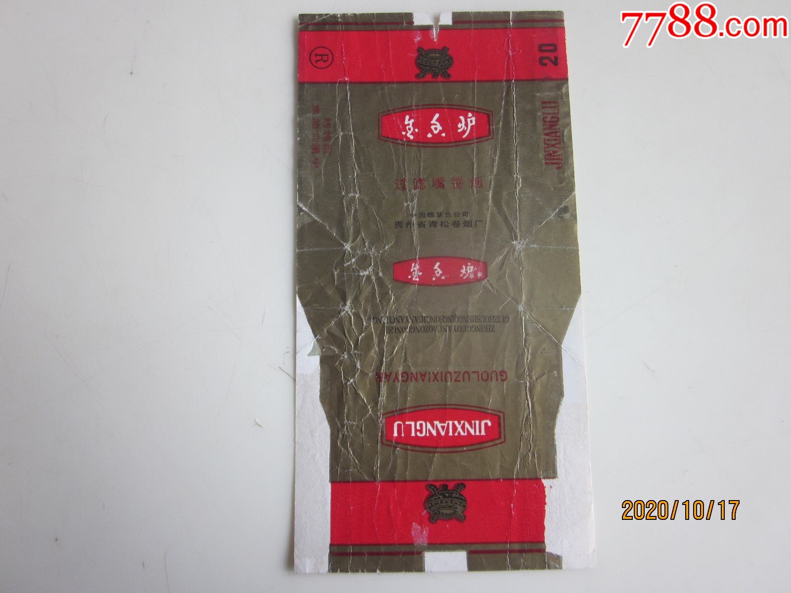 中国烟草贵州青松卷烟厂金香炉请看图