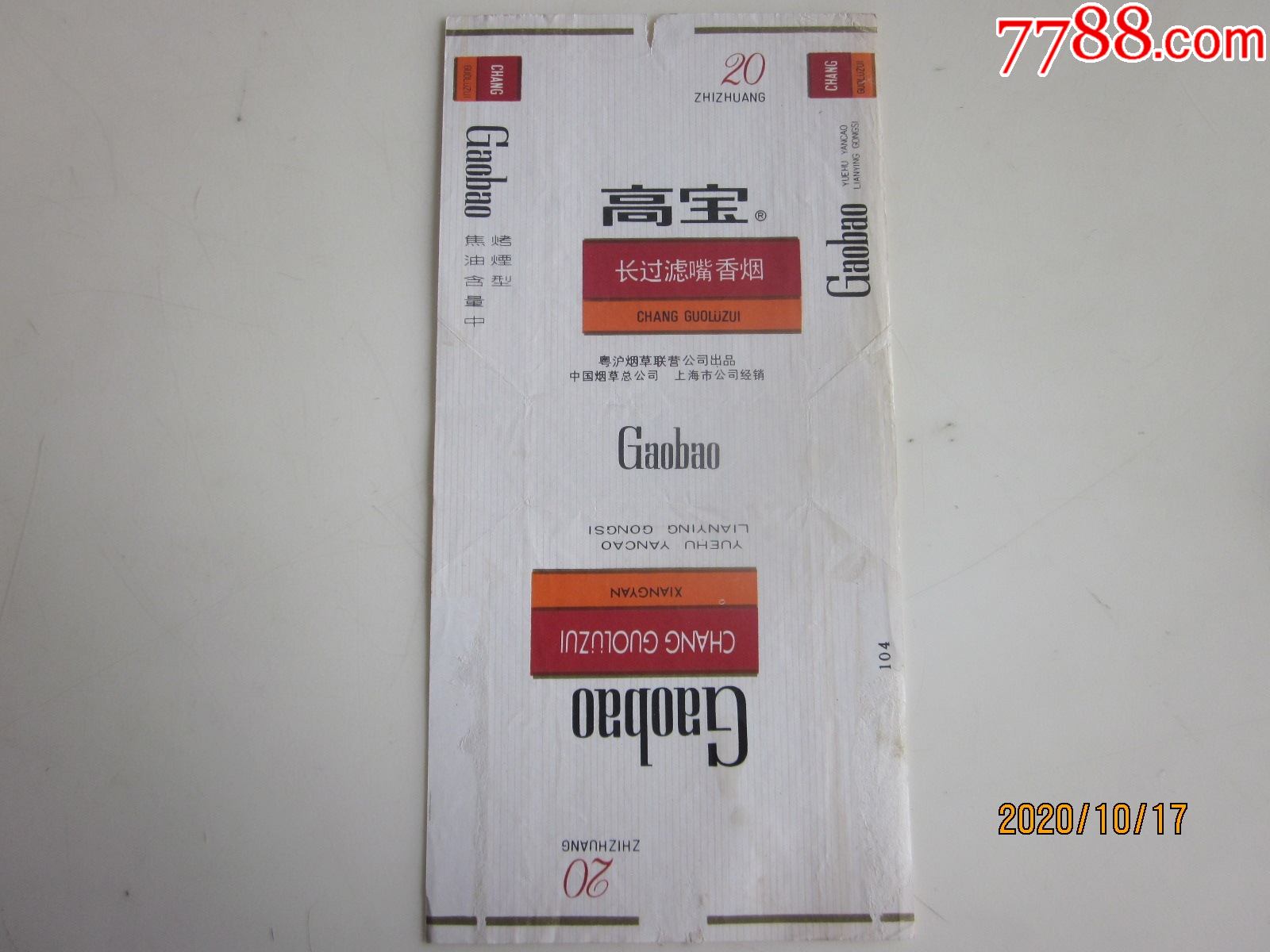 粤沪烟草联营公司出品高宝请看图