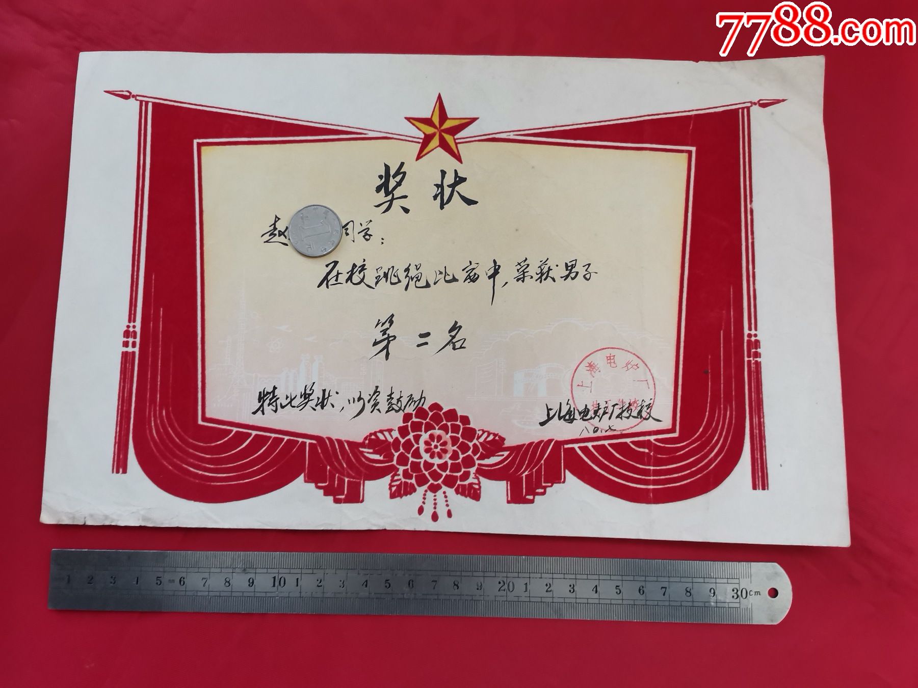 1980年上海电炉厂技校男子跳绳第二名奖状植绒