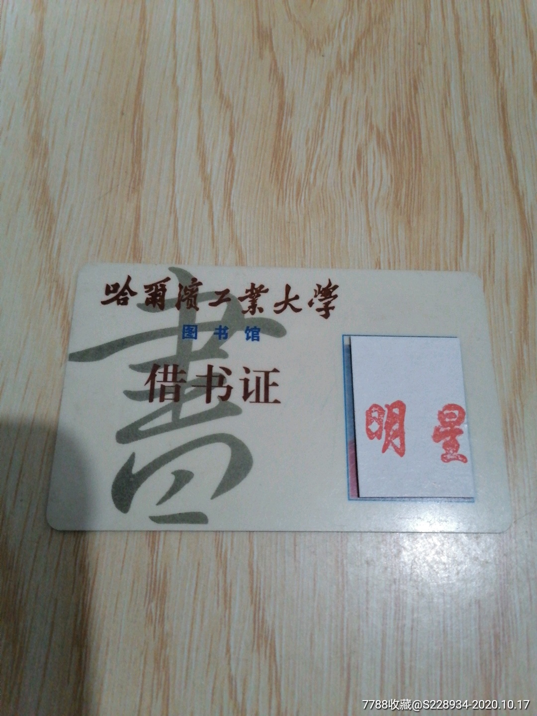 哈尔滨工业大学借书卡