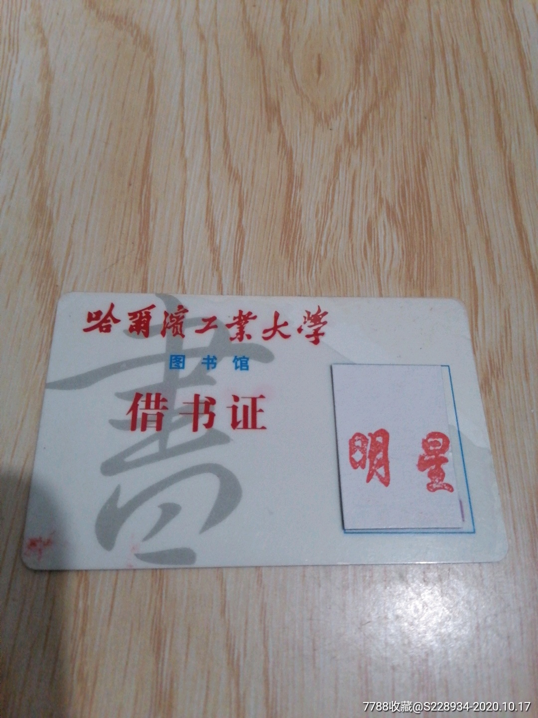 哈尔滨工业大学借书卡