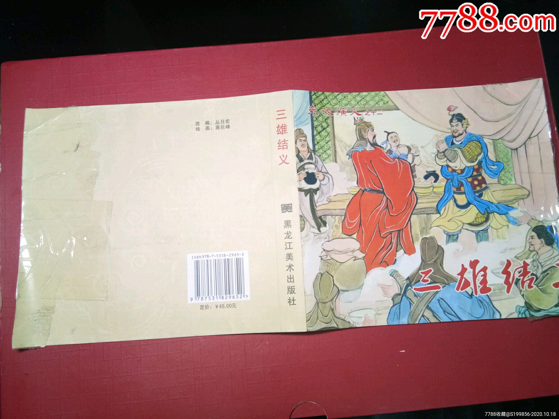 东汉演义:(十二)三雄结义_连环画/小人书_记忆峡谷【7788收藏__收藏